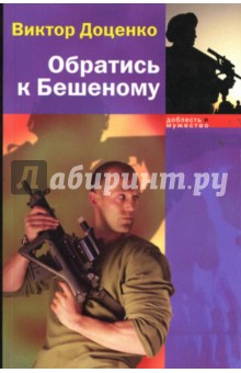 Виктор Доценко - Обратись к Бешеному обложка книги Виктор Доценко - Обратись к Бешеному обложка книги