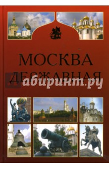 Москва державная: Хроника год за годом