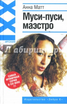 Муси-пуси, маэстро - Анна Матт