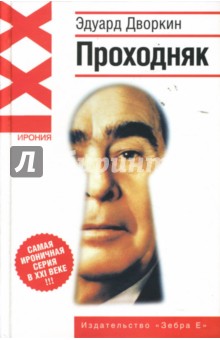 Эдуард Дворкин - Проходняк обложка книги Эдуард Дворкин - Проходняк обложка книги