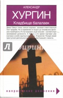 Александр Хургин - Кладбище балалаек обложка книги Александр Хургин - Кладбище балалаек обложка книги