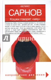 Феликс Сарнов - Кошки говорят "Мяу" обложка книги Феликс Сарнов - Кошки говорят "Мяу" обложка книги