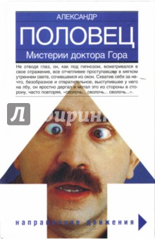 Александр Половец - Мистерии доктора Гора: Булат. Беглецы. Анна Семеновна. Сны Однопозова обложка книги Александр Половец - Мистерии доктора Гора: Булат. Беглецы. Анна Семеновна. Сны Однопозова обложка книги