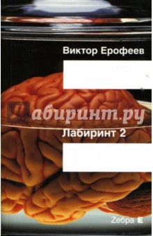 Лабиринт Два: Остается одно: произвол - Виктор Ерофеев