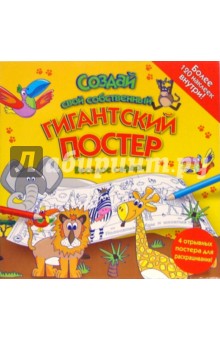 Создай постер: Веселое сафари обложка книги Создай постер: Веселое сафари обложка книги