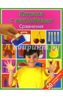 Сравнения: Книжка с наклейками обложка книги Сравнения: Книжка с наклейками обложка книги