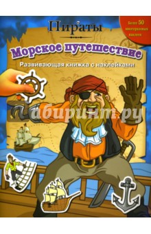 Пираты: Морское путешествие обложка книги Пираты: Морское путешествие обложка книги