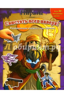 Пираты: Свистать всех наверх обложка книги Пираты: Свистать всех наверх обложка книги