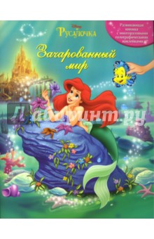 Русалочка: Зачарованный мир обложка книги Русалочка: Зачарованный мир обложка книги