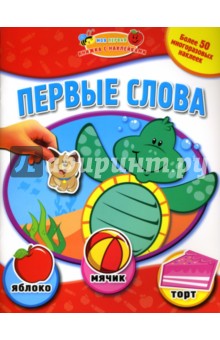 Первые слова: Моя первая книжка с наклейками обложка книги Первые слова: Моя первая книжка с наклейками обложка книги