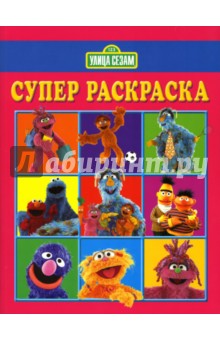 Суперраскраска № 0701 (Улица Сезам) обложка книги Суперраскраска № 0701 (Улица Сезам) обложка книги