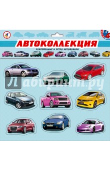 Автоколлекция. Современные и ретро автомобили Автоколлекция. Современные и ретро автомобили