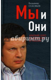 Владимир Соловьев - Мы и Они. Краткий курс выживания в России обложка книги Владимир Соловьев - Мы и Они. Краткий курс выживания в России обложка книги
