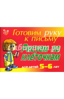 Людмила Татаринкова - Рисуем по клеточкам: Для детей 5-6 лет обложка книги Людмила Татаринкова - Рисуем по клеточкам: Для детей 5-6 лет обложка книги