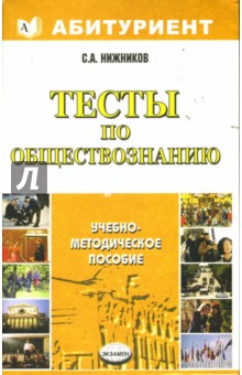 Сергей Нижников - Тесты по обществознанию: Учебно-методическое пособие обложка книги Сергей Нижников - Тесты по обществознанию: Учебно-методическое пособие обложка книги