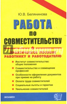 Юлия Белянинова - Работа по совместительству: работнику и работодателю: Практическое пособие обложка книги Юлия Белянинова - Работа по совместительству: работнику и работодателю: Практическое пособие обложка книги