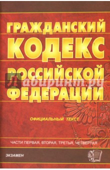 Гражданский кодекс Российской Федерации: Части 1-4 обложка книги Гражданский кодекс Российской Федерации: Части 1-4 обложка книги