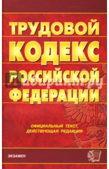Трудовой кодекс Российской Федерации обложка книги Трудовой кодекс Российской Федерации обложка книги