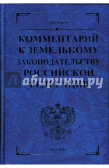 Алексей Гуев - Комментарий к земельному законодательству Российской Федерации обложка книги Алексей Гуев - Комментарий к земельному законодательству Российской Федерации обложка книги