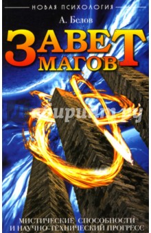 Александр Белов - Завет магов. Мистические способности и научно-технический прогресс обложка книги Александр Белов - Завет магов. Мистические способности и научно-технический прогресс обложка книги