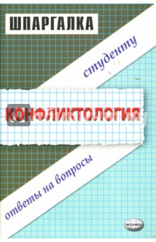 Наталия Шаш - Шпаргалка по конфликтологии обложка книги Наталия Шаш - Шпаргалка по конфликтологии обложка книги