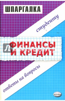 Шпаргалка по финанскам и кредиту: Учебное пособие - Ольга Энговатова