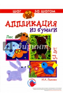 Лес (аппликация из бумаги). - Ирина Лыкова