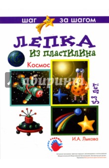 Ирина Лыкова - Космос (лепка из пластилина). обложка книги Ирина Лыкова - Космос (лепка из пластилина). обложка книги