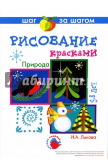 Ирина Лыкова - Природа. Рисование красками. Технологические карты. Наглядно-методическое пособие обложка книги Ирина Лыкова - Природа. Рисование красками. Технологические карты. Наглядно-методическое пособие обложка книги