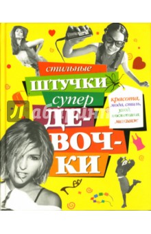 Татьяна Кулахметова - Стильные штучки супердевочки обложка книги Татьяна Кулахметова - Стильные штучки супердевочки обложка книги
