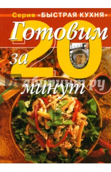 Готовим за 20 минут. Коллекция кулинарных рецептов - Дженни Флитвуд
