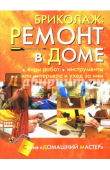 Бриколаж. Ремонт в доме. В 4 книгах. Книга 1. Виды работ, инструменты, стили интерьера и уход за ним обложка книги Бриколаж. Ремонт в доме. В 4 книгах. Книга 1. Виды работ, инструменты, стили интерьера и уход за ним обложка книги