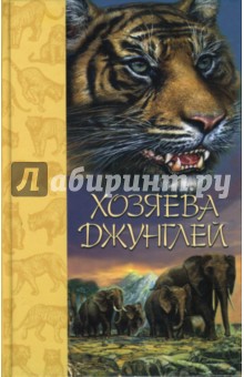Хозяева джунглей: Рассказы о тиграх и слонах