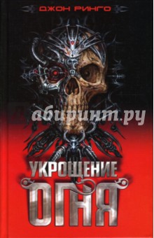 Джон Ринго - Укрощение огня обложка книги Джон Ринго - Укрощение огня обложка книги