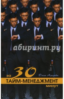 Ольга Азарова - Тайм-менеджмент за 30 минут обложка книги Ольга Азарова - Тайм-менеджмент за 30 минут обложка книги