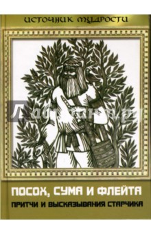 Посох, сума и флейта: притчи и высказывания Старчика - Александр Выженко