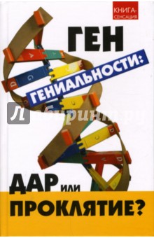 Александр Кожейкин - Ген гениальности: Дар или проклятие? обложка книги Александр Кожейкин - Ген гениальности: Дар или проклятие? обложка книги
