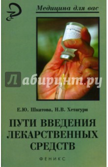 Пути введения лекарственных средств: Учебное пособие - Шкатова, Хетагури
