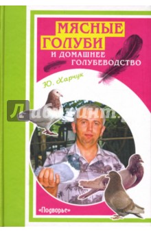 Мясные голуби и домашнее голубеводство - Юрий Харчук