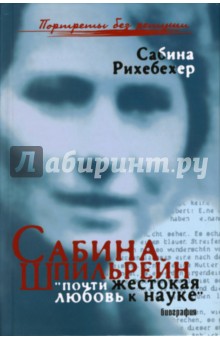 Сабина Рихебехер - Сабина Шпильрейн. "почти жестокая любовь к науке" обложка книги Сабина Рихебехер - Сабина Шпильрейн. "почти жестокая любовь к науке" обложка книги