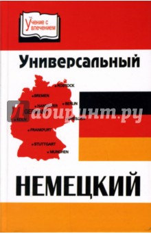 О.А. Грибещенко - Универсальный немецкий обложка книги О.А. Грибещенко - Универсальный немецкий обложка книги