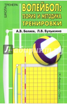 Беляев, Булыкина - Волейбол: теория и методика тренировки обложка книги Беляев, Булыкина - Волейбол: теория и методика тренировки обложка книги