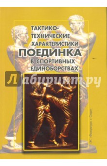 Тактико-технические характеристики поединка в спортивных единоборствах - Шарипов, Малков
