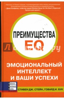 Стейн, Бук - Преимущества EQ: Эмоциональный интеллект и ваши успехи обложка книги Стейн, Бук - Преимущества EQ: Эмоциональный интеллект и ваши успехи обложка книги
