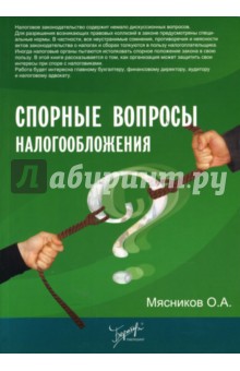 Олег Мясников - Спорные вопросы налогообложения обложка книги Олег Мясников - Спорные вопросы налогообложения обложка книги