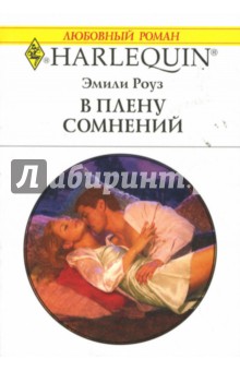 Эмили Роуз - В плену сомнений: Роман обложка книги Эмили Роуз - В плену сомнений: Роман обложка книги