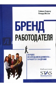 Бэрроу, Мосли - Бренд работодателя: Лучшее из бренд-менеджмента - в работу с кадрами обложка книги Бэрроу, Мосли - Бренд работодателя: Лучшее из бренд-менеджмента - в работу с кадрами обложка книги