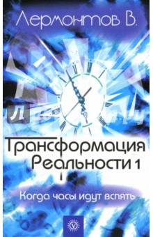 Владимир Лермонтов - Трансформация реальности: Когда часы идут вспять обложка книги Владимир Лермонтов - Трансформация реальности: Когда часы идут вспять обложка книги