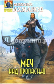 Михаил Ахманов - Меч над пропастью обложка книги Михаил Ахманов - Меч над пропастью обложка книги