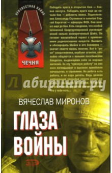 Вячеслав Миронов - Глаза войны обложка книги Вячеслав Миронов - Глаза войны обложка книги